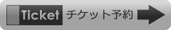 チケット予約